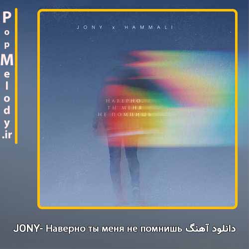 دانلود آهنگ Jony Наверно ты меня не помнишь